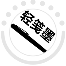 轻笺墨元服务