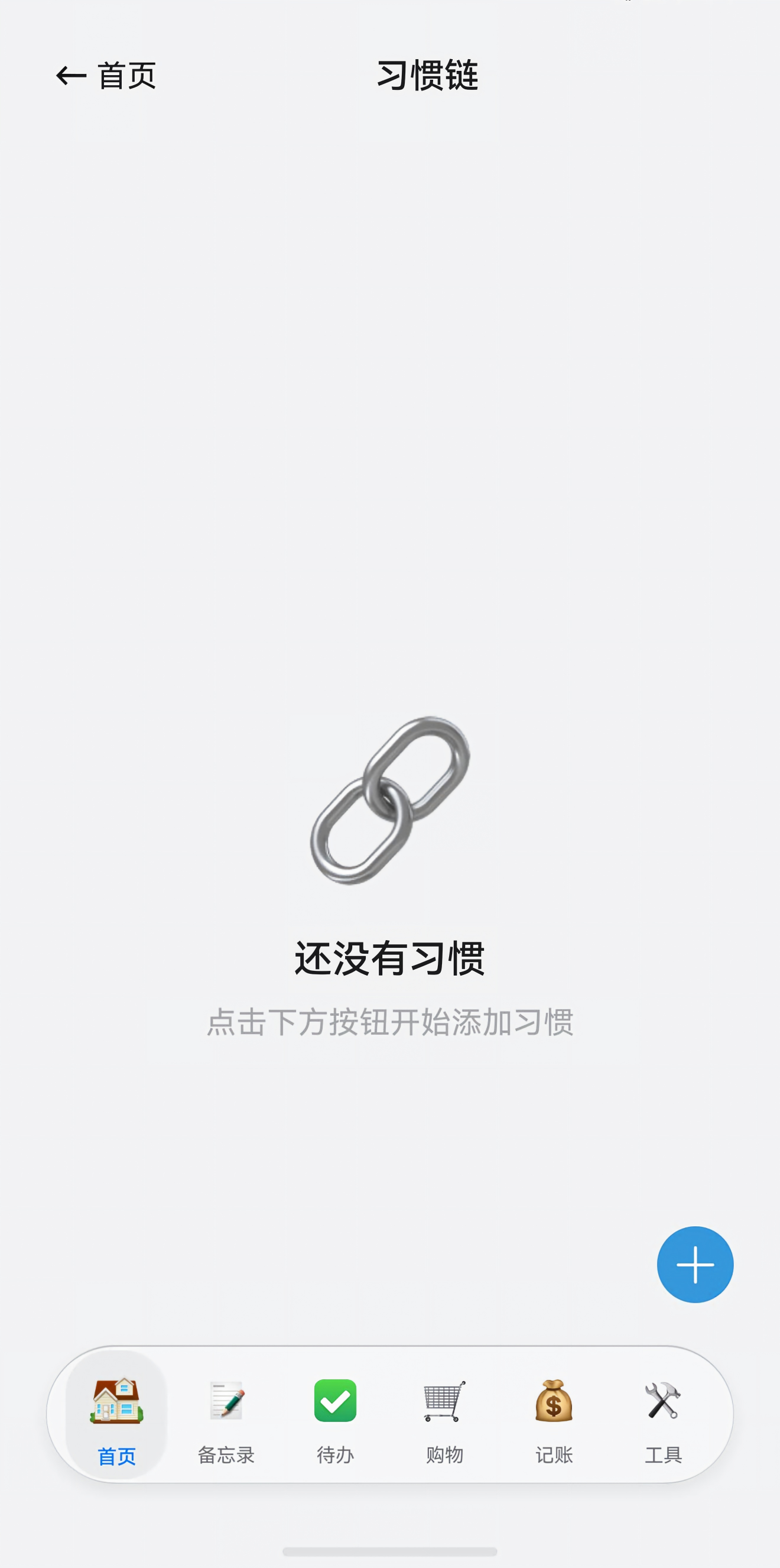 习惯链功能截图