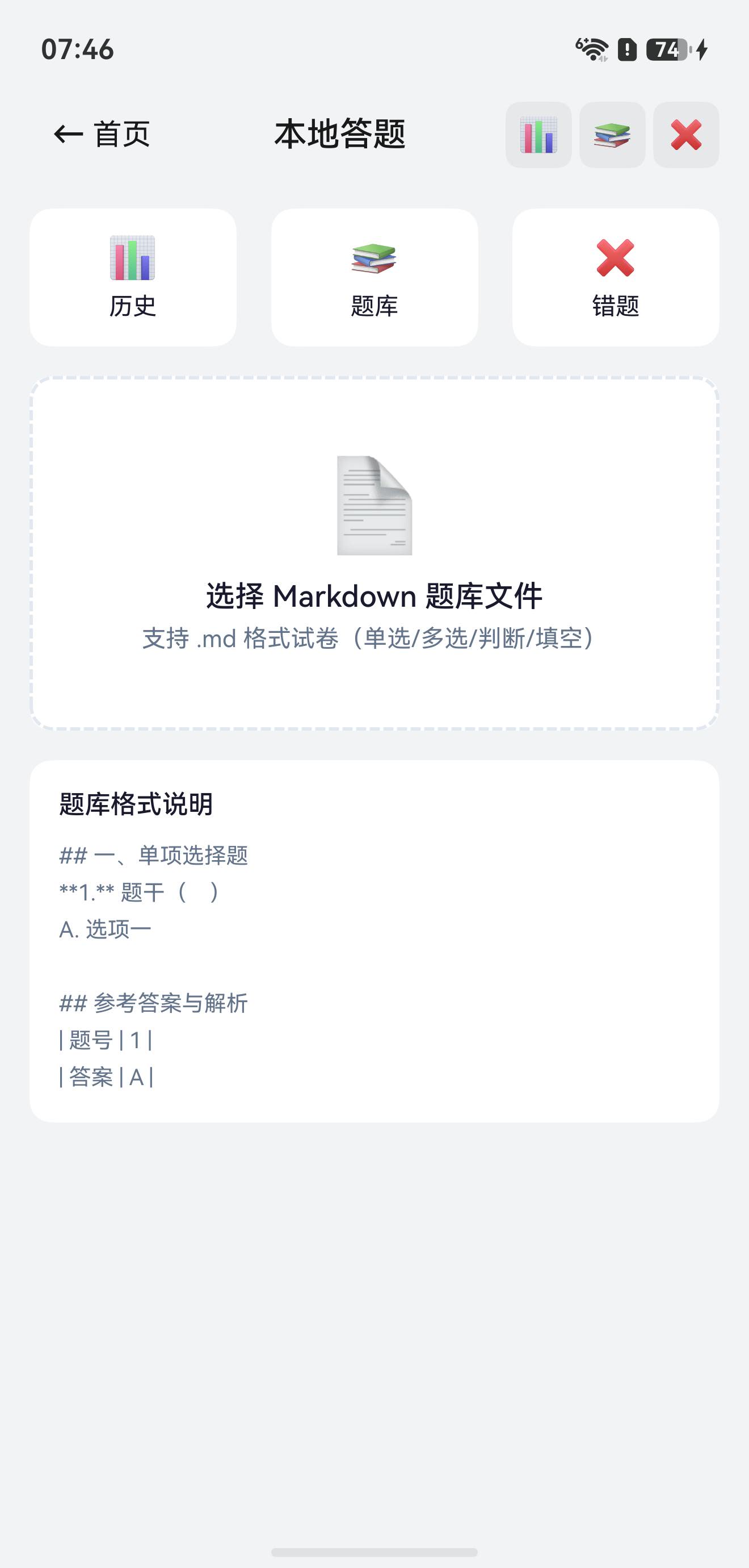 本地题库答题截图