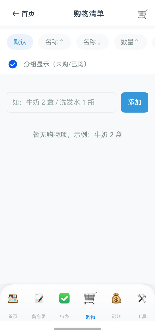 购物清单功能截图